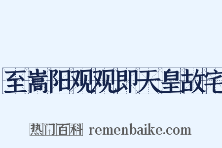 至嵩阳观观即天皇故宅是什么意思的图片